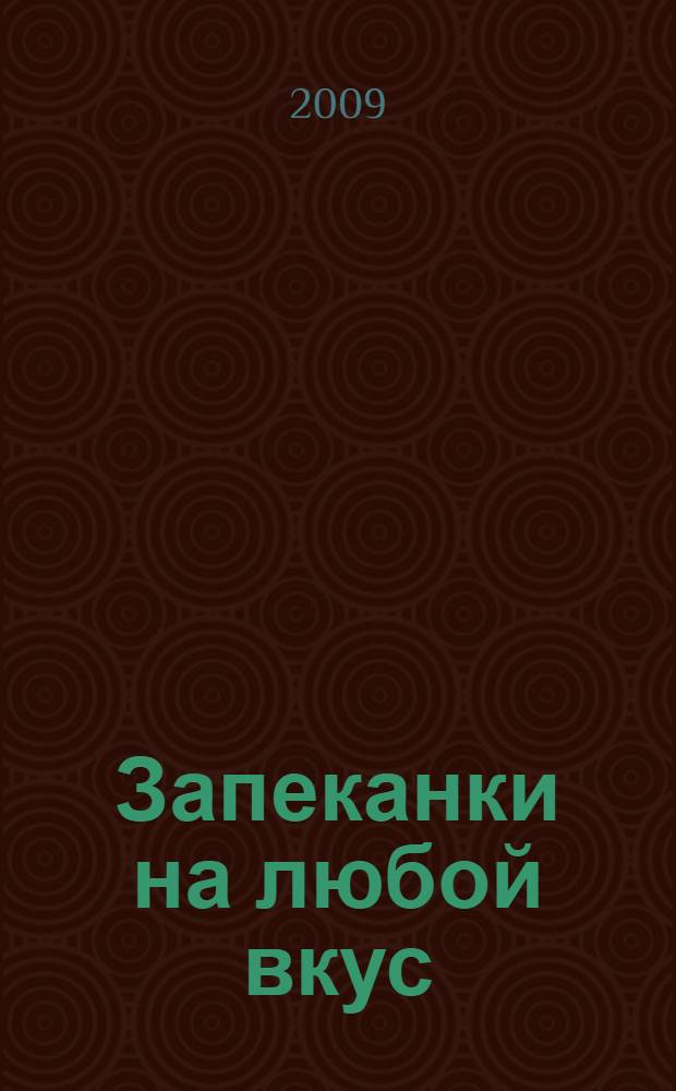 Запеканки на любой вкус