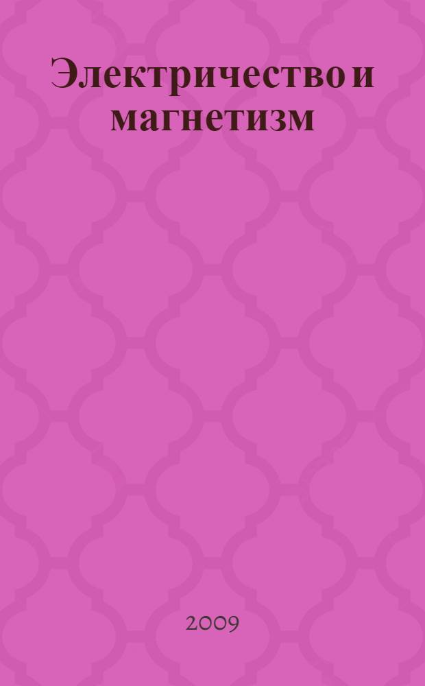 Электричество и магнетизм : коспект лекций