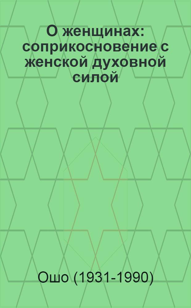О женщинах : соприкосновение с женской духовной силой