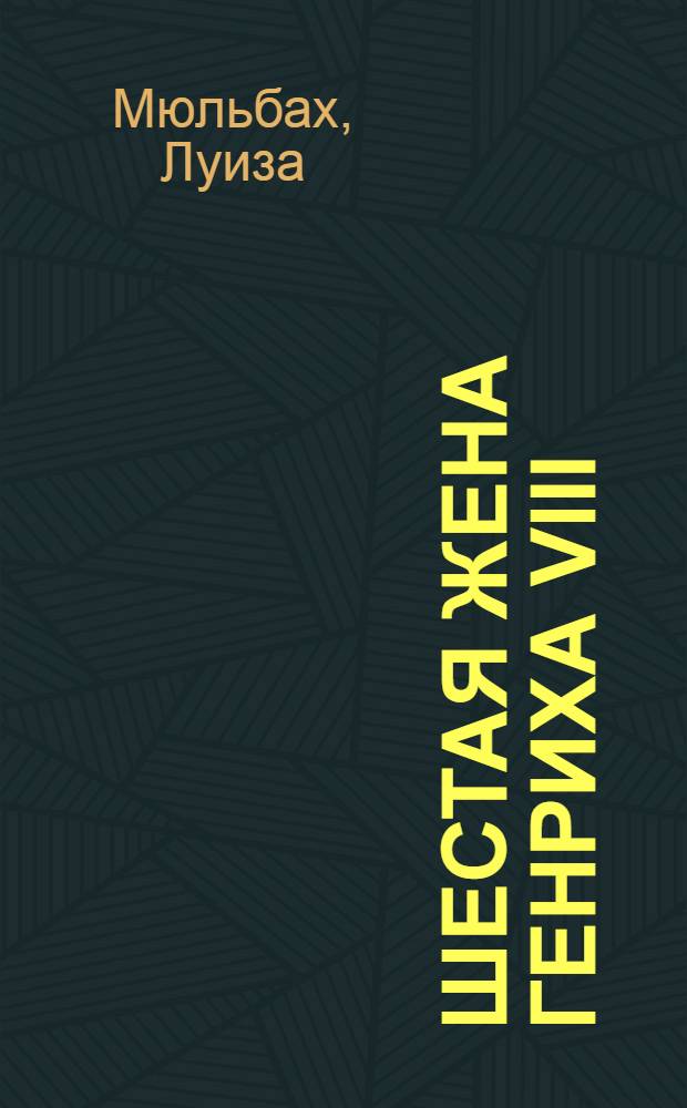 Шестая жена Генриха VIII : роман : перевод с немецкого