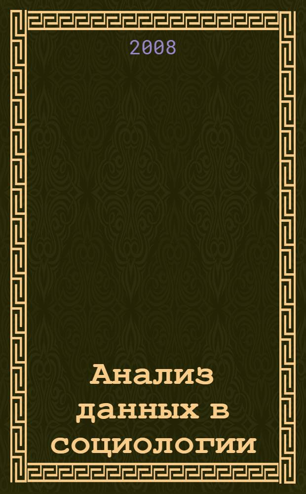 Анализ данных в социологии : учебное пособие