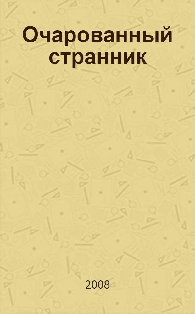 Очарованный странник : повесть, рассказ и сказ : для среднего школьного возраста