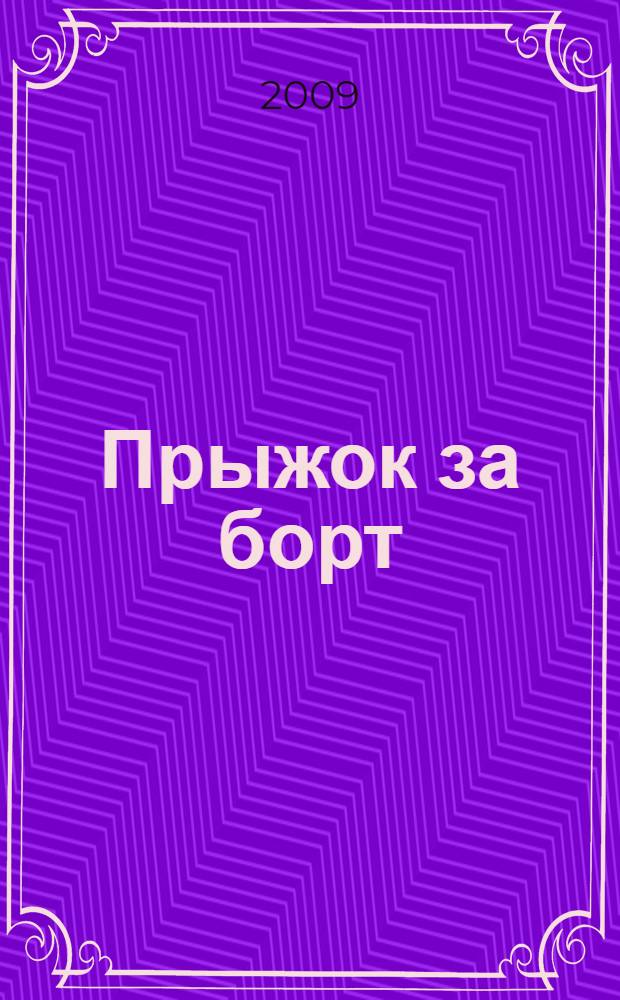 Прыжок за борт : роман