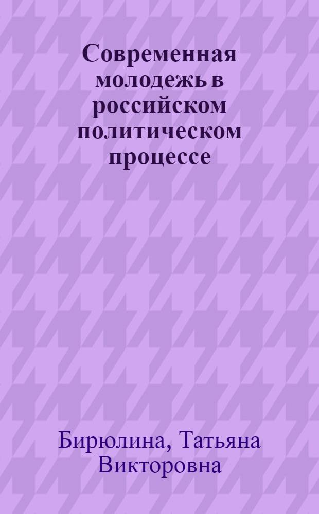 Современная молодежь в российском политическом процессе