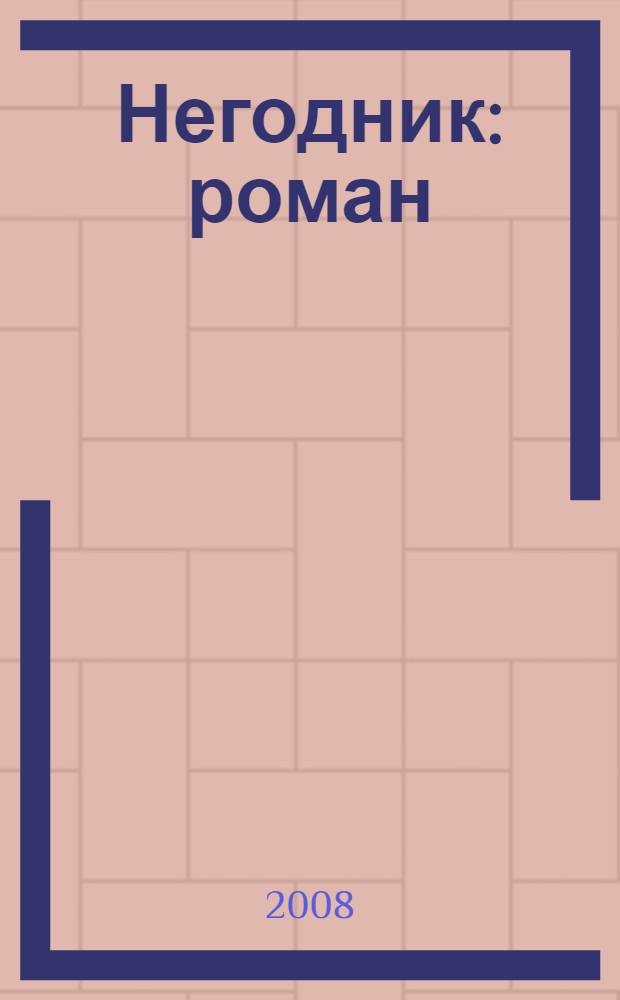Негодник : роман