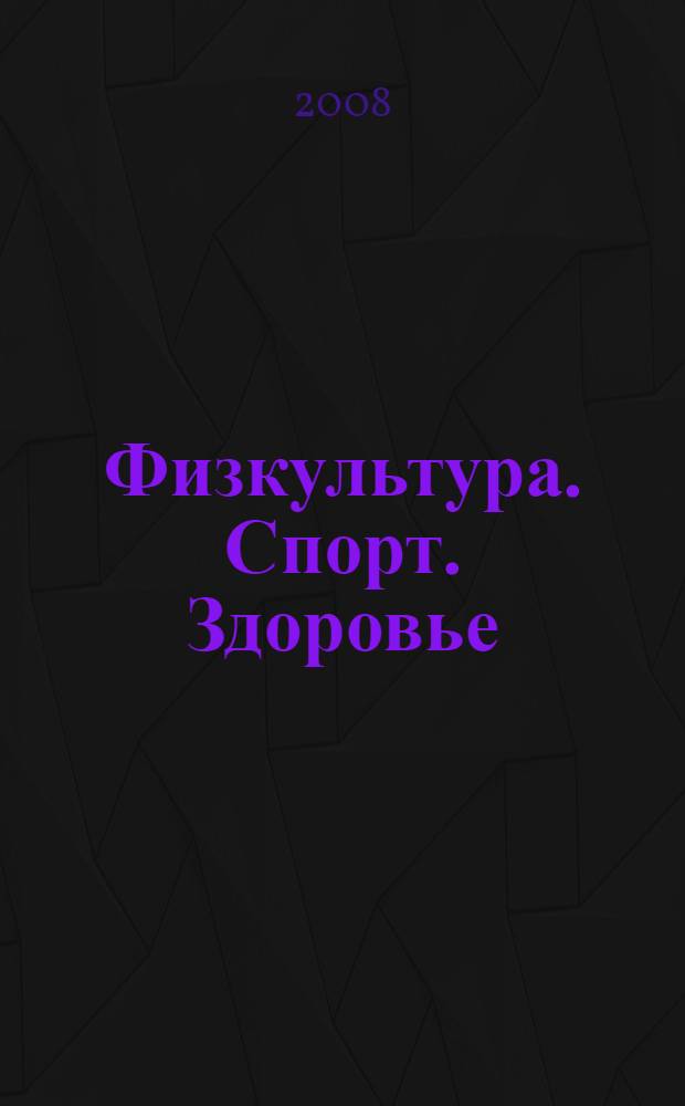 Физкультура. Спорт. Здоровье : материалы конференции "Чтения Ушинского" факультета физической культуры ЯГПУ