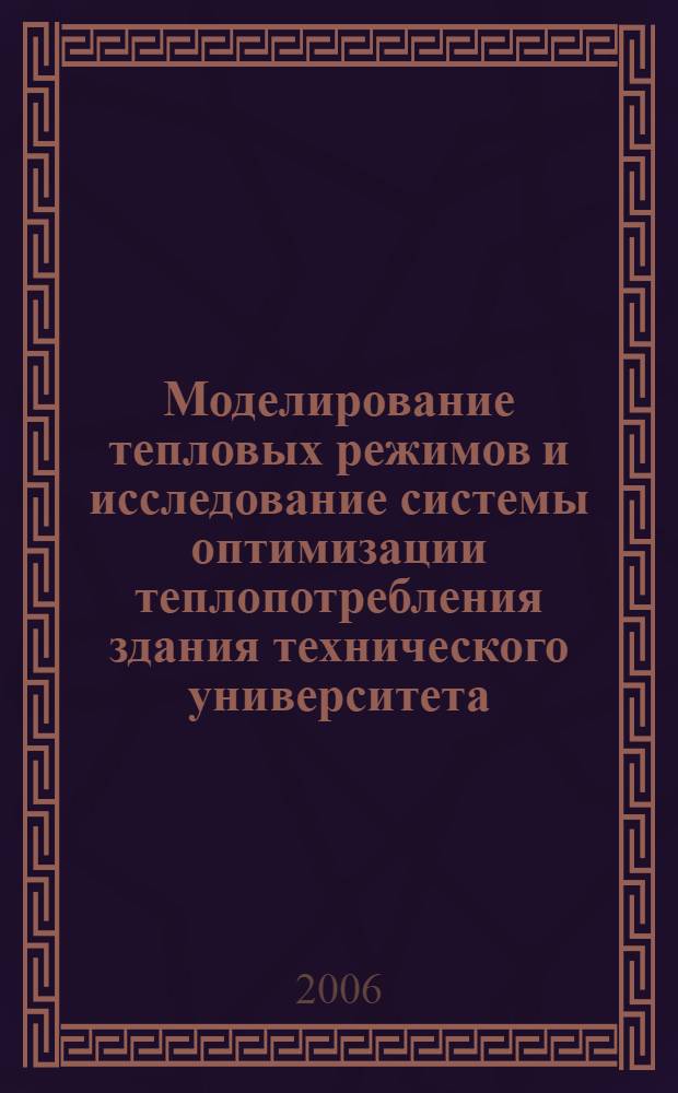 Моделирование тепловых режимов и исследование системы оптимизации теплопотребления здания технического университета : автореф. дис. на соиск. учен. степ. канд. тех. наук : специальность 05.13.18 <Математическое моделирование, численные методы и комплексы программ>