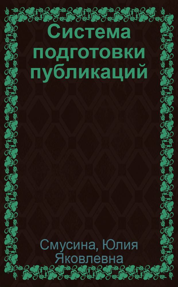 Система подготовки публикаций (MS Publisher)