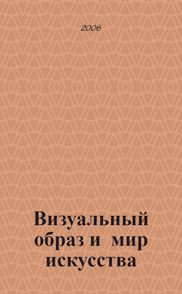 Визуальный образ и мир искусства : исторические очерки