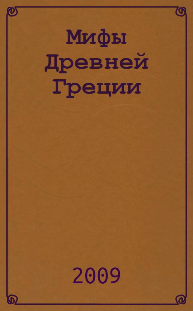 Мифы Древней Греции : мифология для детей : для чтения родителями детям