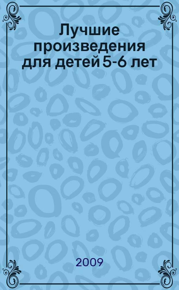 Лучшие произведения для детей 5-6 лет : для дошкольного возраста : (родители читают детям)