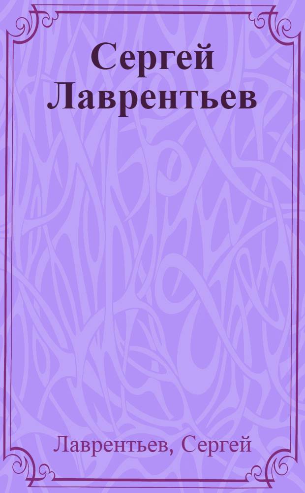 Сергей Лаврентьев = Sergey Lavrentyev : альбом