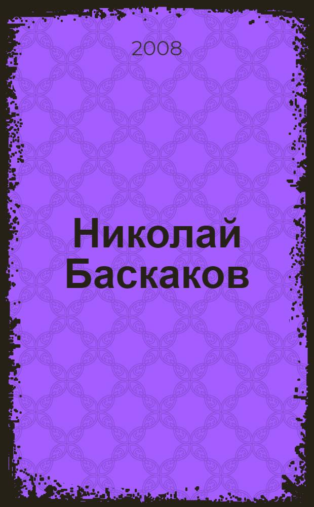 Николай Баскаков : альбом