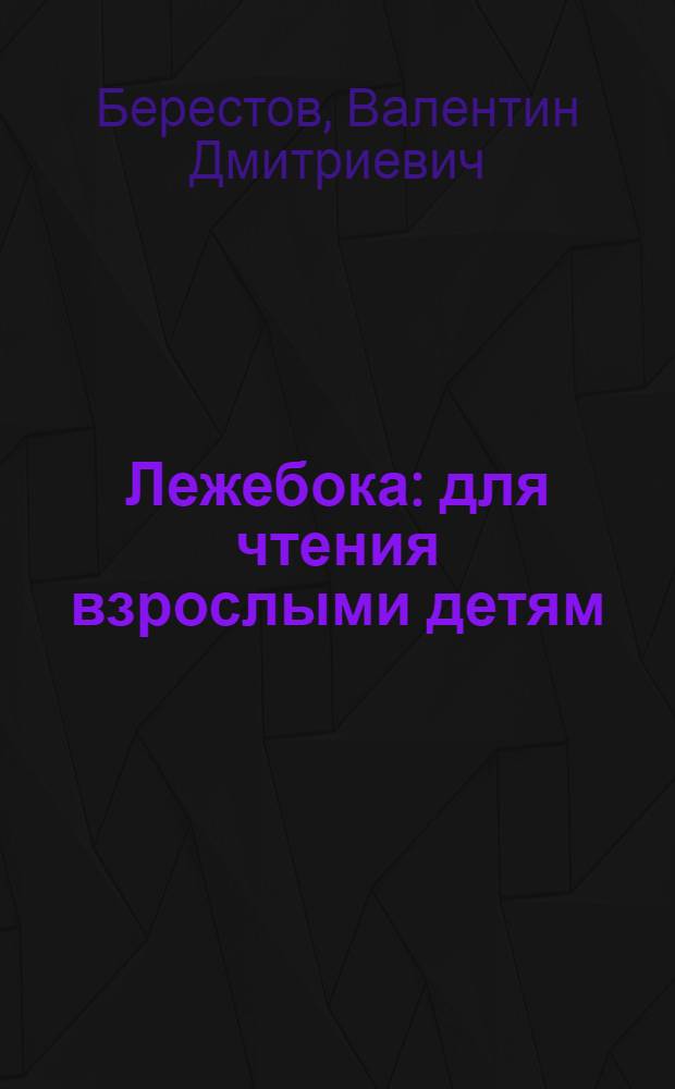 Лежебока : для чтения взрослыми детям