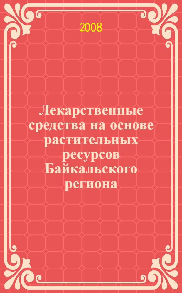Лекарственные средства на основе растительных ресурсов Байкальского региона = Medical products on the basis of plant resources of Baikal region
