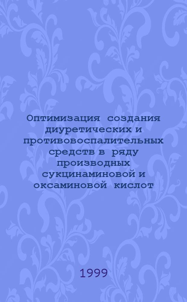 Оптимизация создания диуретических и противовоспалительных средств в ряду производных сукцинаминовой и оксаминовой кислот : автореферат диссертации на соискание ученой степени д.м.н. : специальность 14.00.25