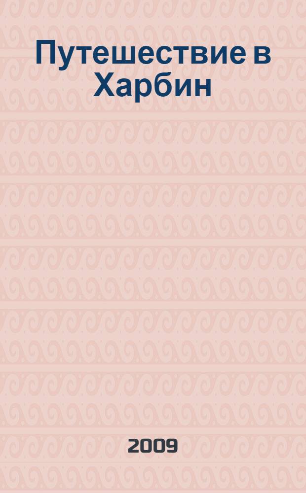 Путешествие в Харбин