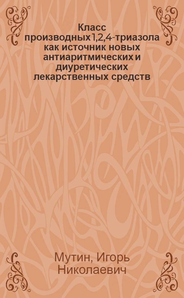 Класс производных 1,2,4-триазола как источник новых антиаритмических и диуретических лекарственных средств : автореферат диссертации на соискание ученой степени д.м.н. : специальность 14.00.25