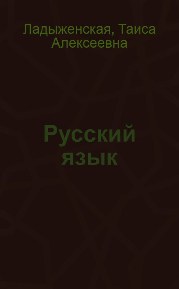 Русский язык : 5 класс : учебник для общеобразовательных учреждений