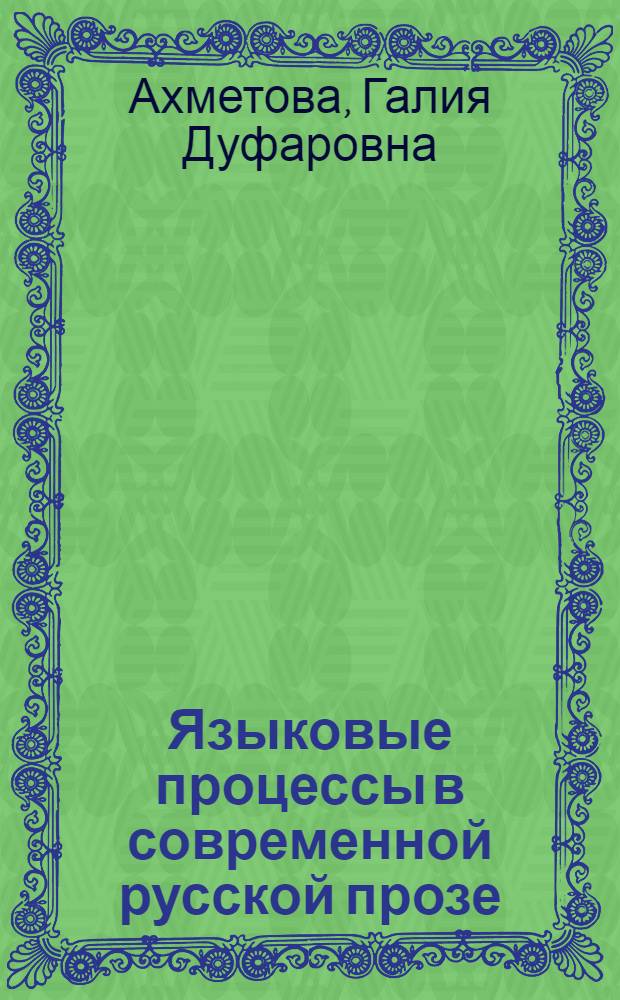 Языковые процессы в современной русской прозе (на рубеже XX-XXI вв.)
