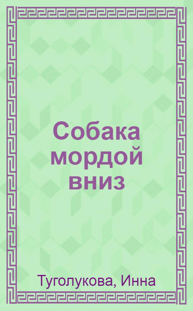 Собака мордой вниз : роман