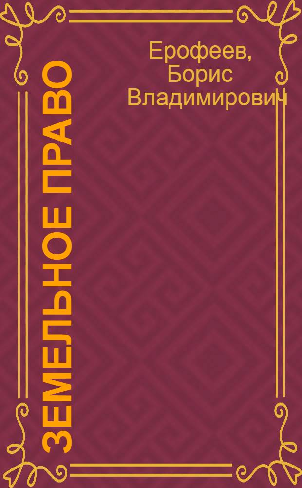 Земельное право : учебник для студентов образовательных учреждений среднего профессионального образования