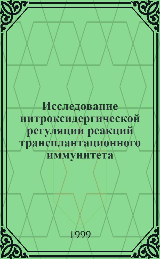 Исследование нитроксидергической регуляции реакций трансплантационного иммунитета : автореферат диссертации на соискание ученой степени к.м.н. : специальность 14.00.36