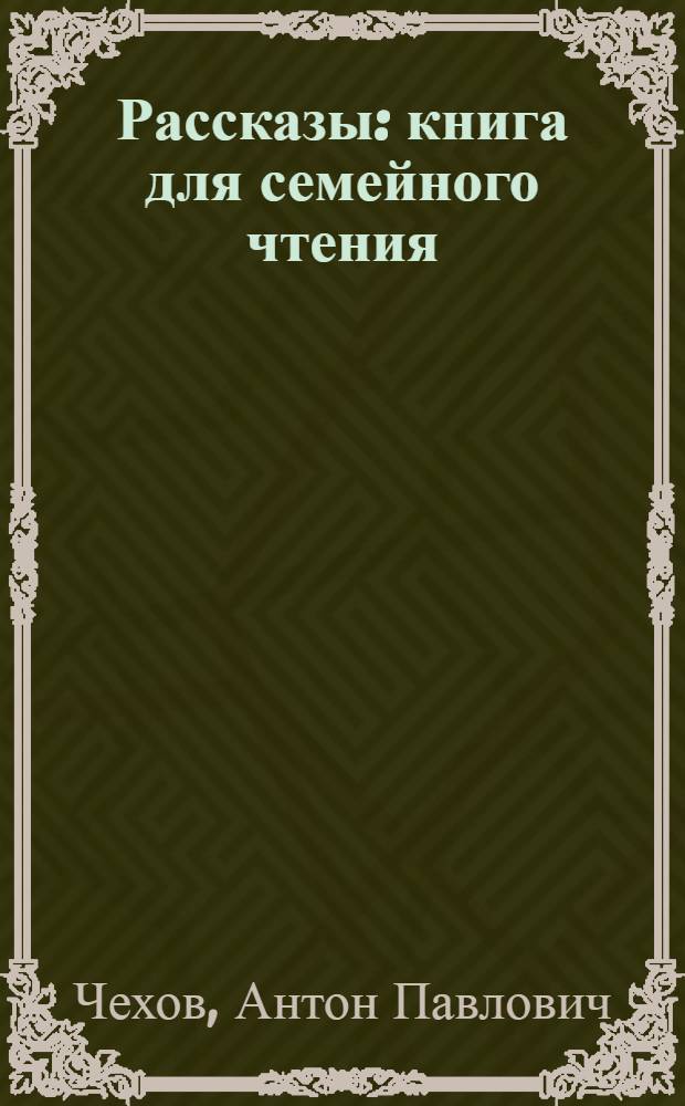 Рассказы : книга для семейного чтения