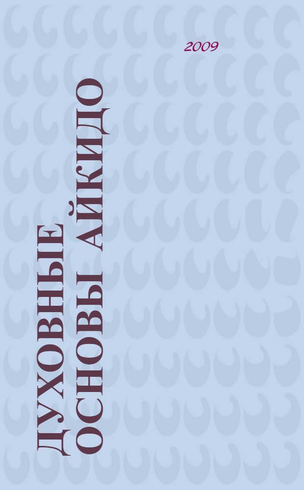 Духовные основы айкидо