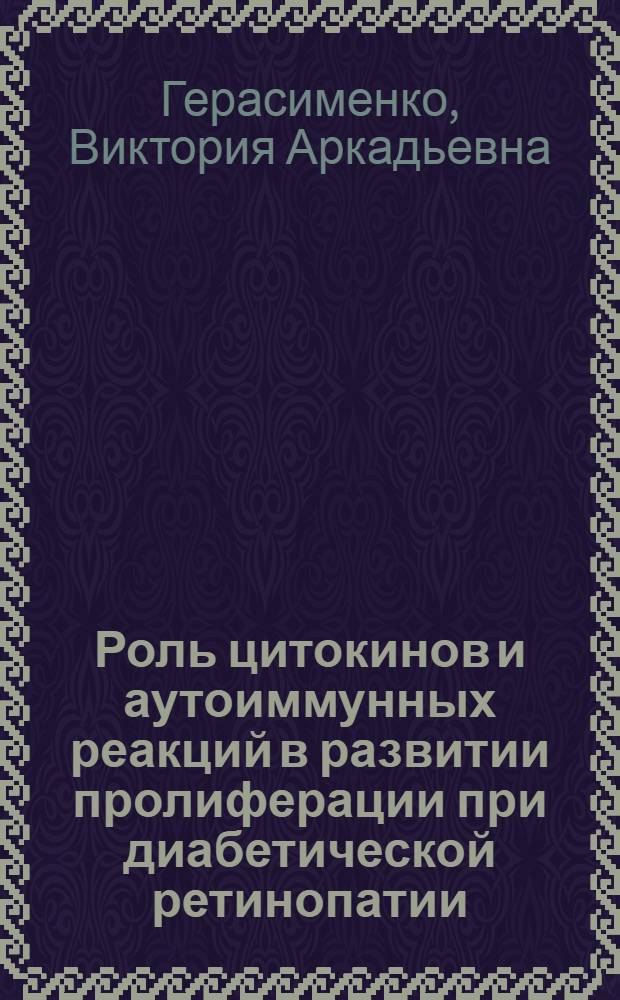 Роль цитокинов и аутоиммунных реакций в развитии пролиферации при диабетической ретинопатии : автореферат диссертации на соискание ученой степени к.м.н. : специальность 14.00.36