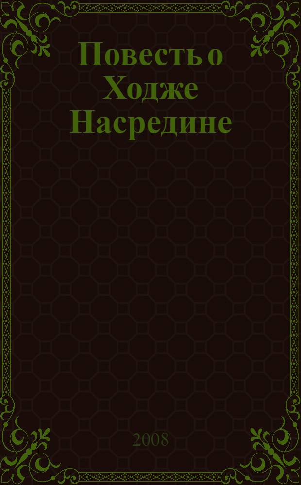 Повесть о Ходже Насредине