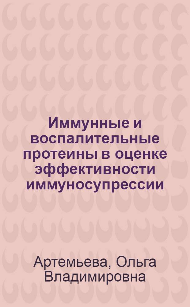 Иммунные и воспалительные протеины в оценке эффективности иммуносупрессии : автореферат диссертации на соискание ученой степени к.м.н. : специальность 14.00.36