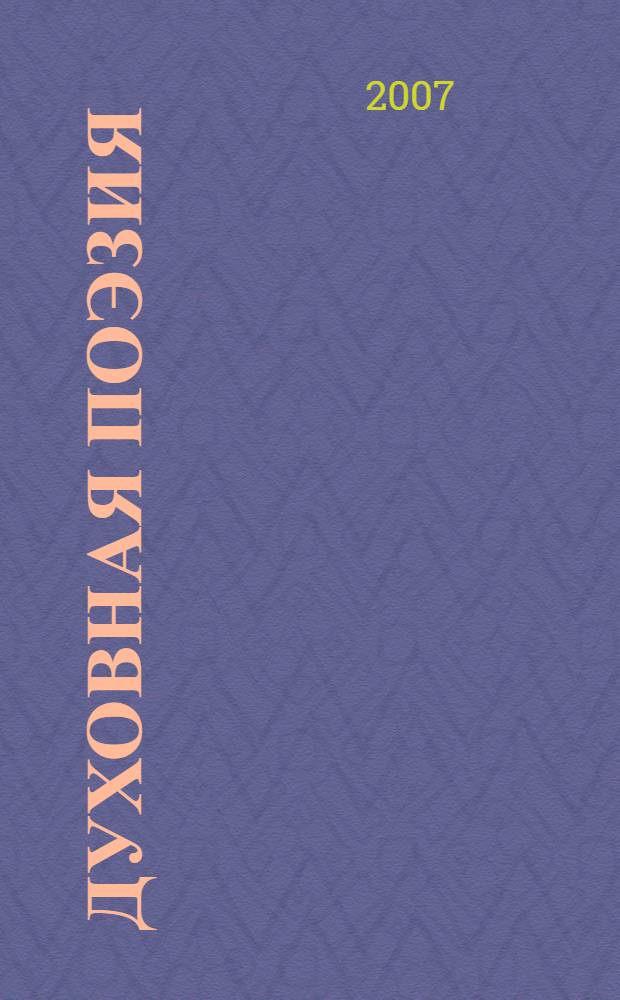 Духовная поэзия