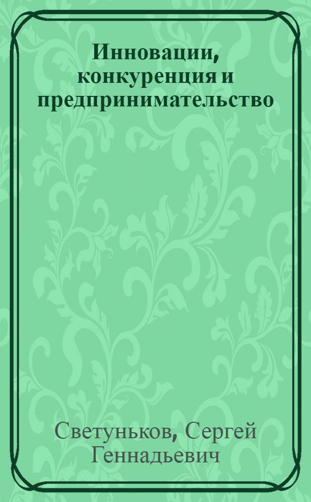 Инновации, конкуренция и предпринимательство : монография