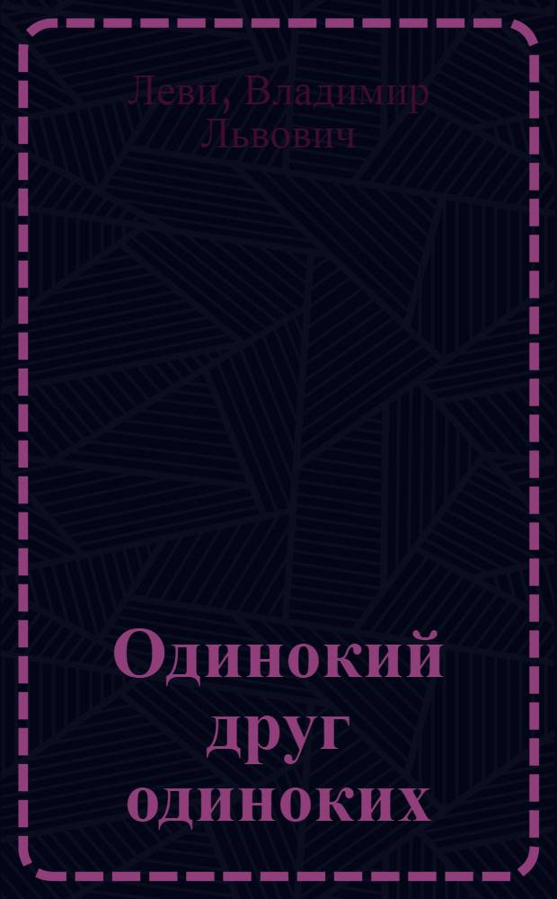 Одинокий друг одиноких : просьба о любви