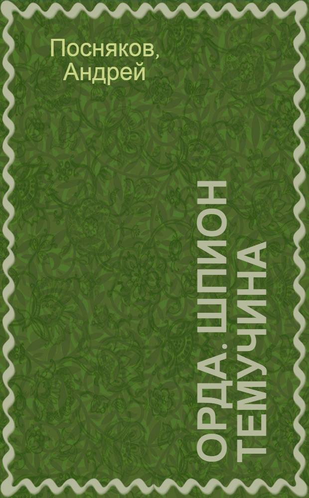 Орда. Шпион Темучина