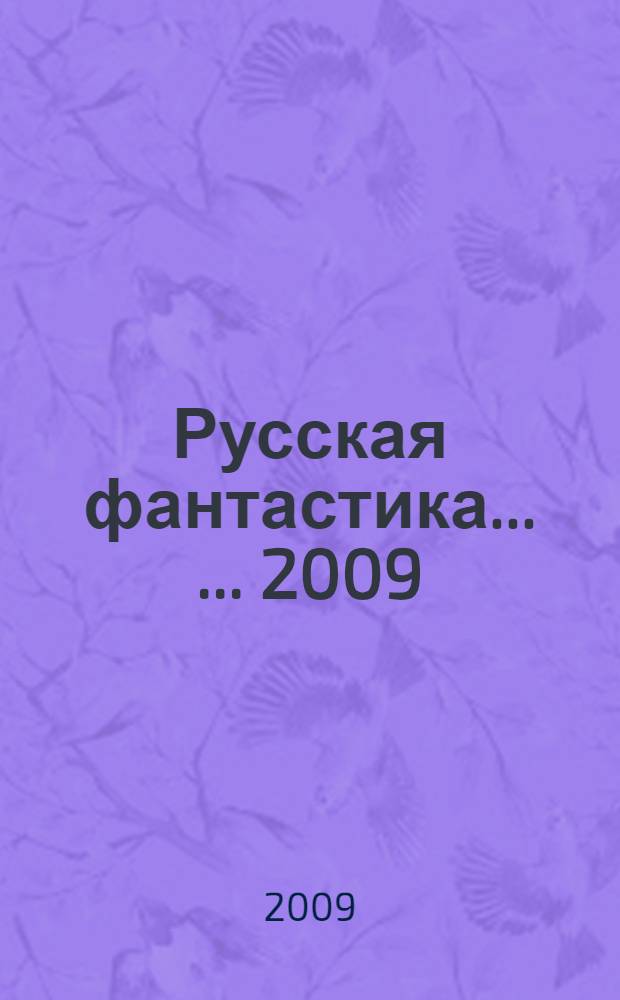 Русская фантастика ... ... 2009
