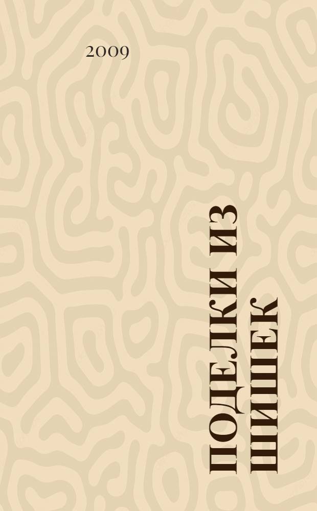 Поделки из шишек : для младшего школьного возраста