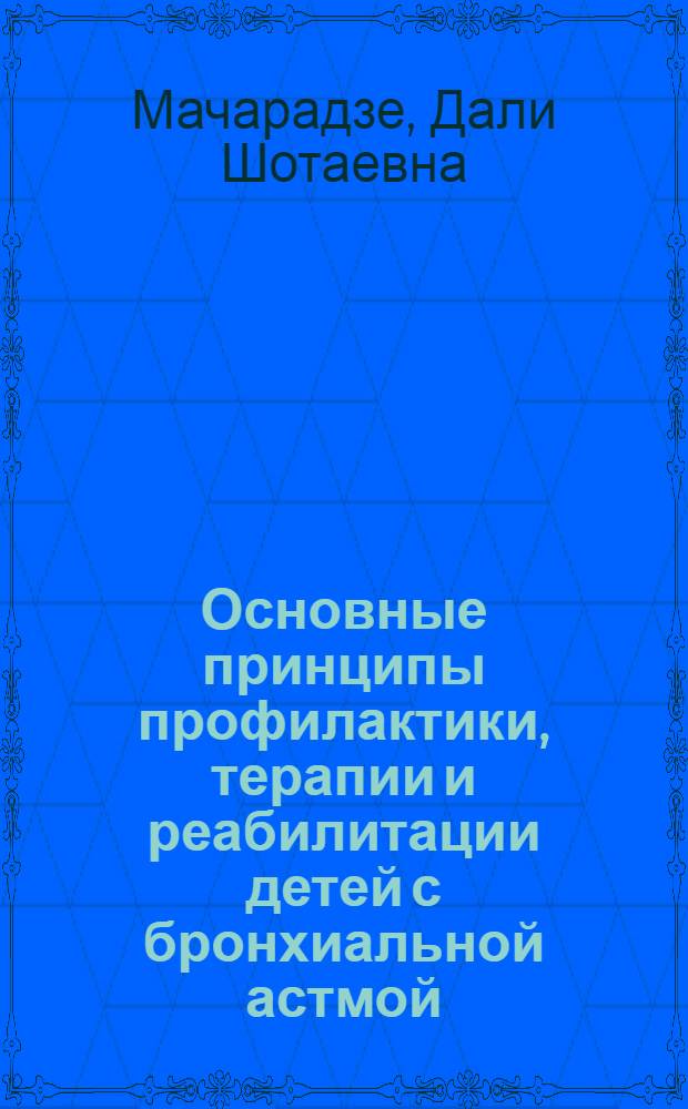 Основные принципы профилактики, терапии и реабилитации детей с бронхиальной астмой : автореферат диссертации на соискание ученой степени д.м.н. : специальность 14.00.36