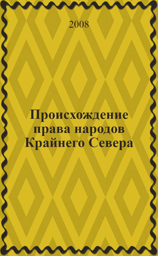 Происхождение права народов Крайнего Севера : монография. Научная специальность 12.00.01 "Теория и история права и государства; история учений о праве и государстве"