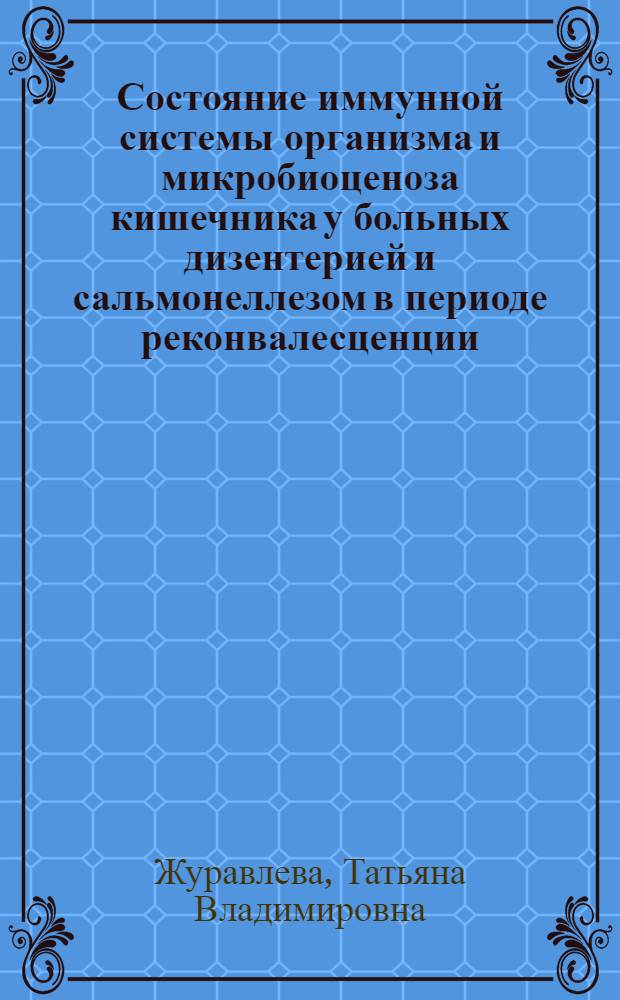 Состояние иммунной системы организма и микробиоценоза кишечника у больных дизентерией и сальмонеллезом в периоде реконвалесценции : автореферат диссертации на соискание ученой степени к.м.н. : специальность 14.00.36