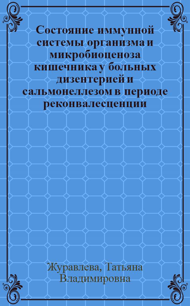 Состояние иммунной системы организма и микробиоценоза кишечника у больных дизентерией и сальмонеллезом в периоде реконвалесценции : автореферат диссертации на соискание ученой степени к.м.н. : специальность 14.00.36