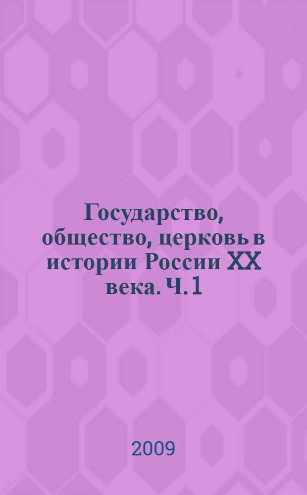 Государство, общество, церковь в истории России XX века. Ч. 1