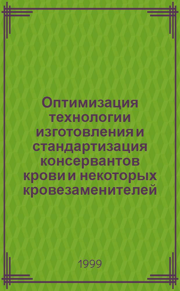 Оптимизация технологии изготовления и стандартизация консервантов крови и некоторых кровезаменителей : автореферат диссертации на соискание ученой степени к.фарм.н. : специальность 15.00701