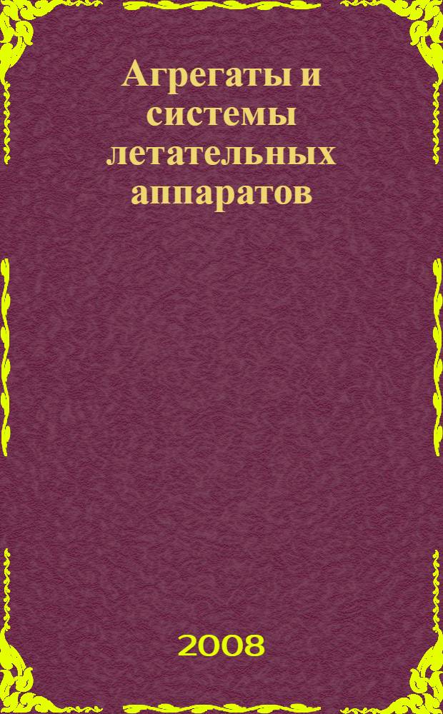 Агрегаты и системы летательных аппаратов : учебно-методическое пособие