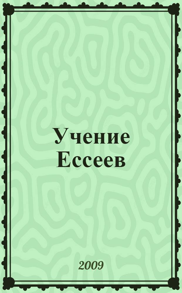 Учение Ессеев : тайные знания древнего народа