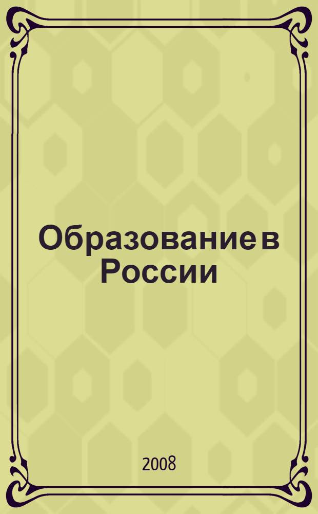 Образование в России : статистический бюллетень