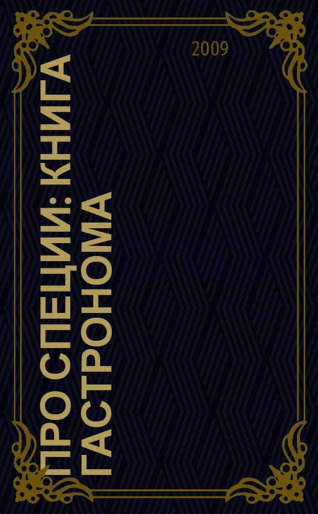 Про специи : книга гастронома