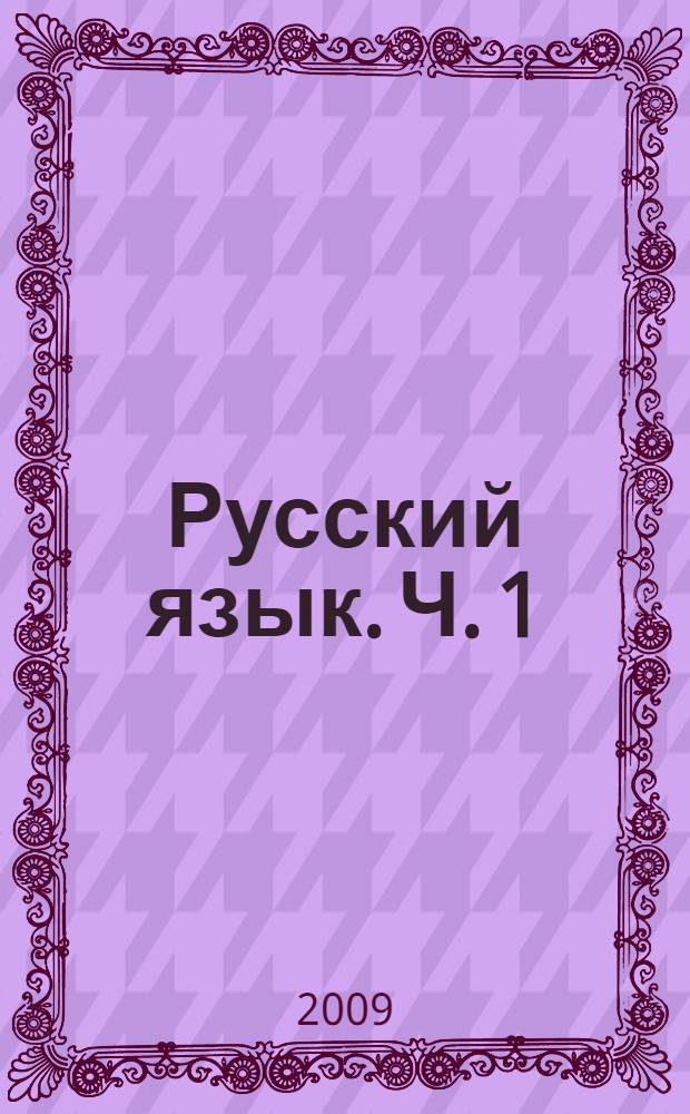 Русский язык. Ч. 1