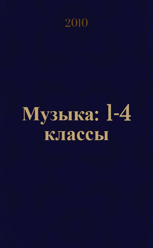 Музыка : 1-4 классы : конспекты уроков, рекомендации, планирование (из опыта работы)